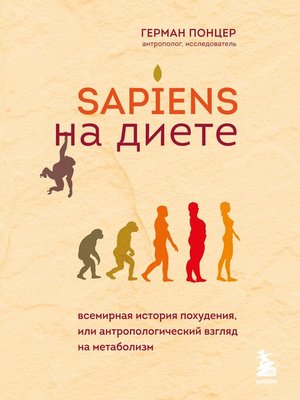 cover image of Sapiens на диете. Всемирная история похудения, или Антропологический взгляд на метаболизм